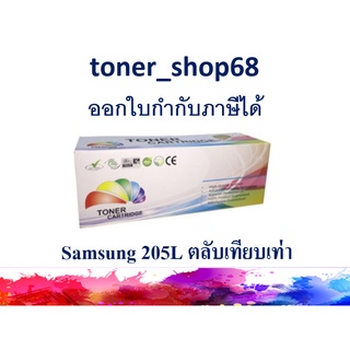 ตลับหมึกโทนเนอร์ แบบเทียบเท่า (Remanu) ใช้แทนหมึก Samsung 205L (MLT-D205L)