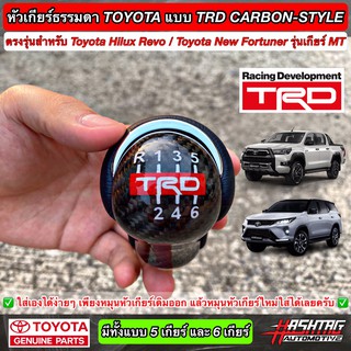 หัวเกียร์ธรรมดา TOYOTA แบบ 5 เกียร์ / 6 เกียร์ งานคาร์บอนเคฟล่า "TRD STYLE" สำหรับ Hilux Revo / New Fortuner