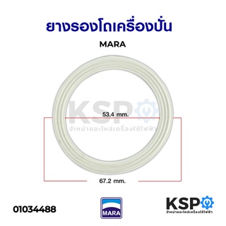 ยางรองโถเครื่องปั่น MARA มาร่า รูใน 53mm ขอบนอก 67.2mm ซีลยางรองโถปั่น อะไหล่เครื่องปั่น