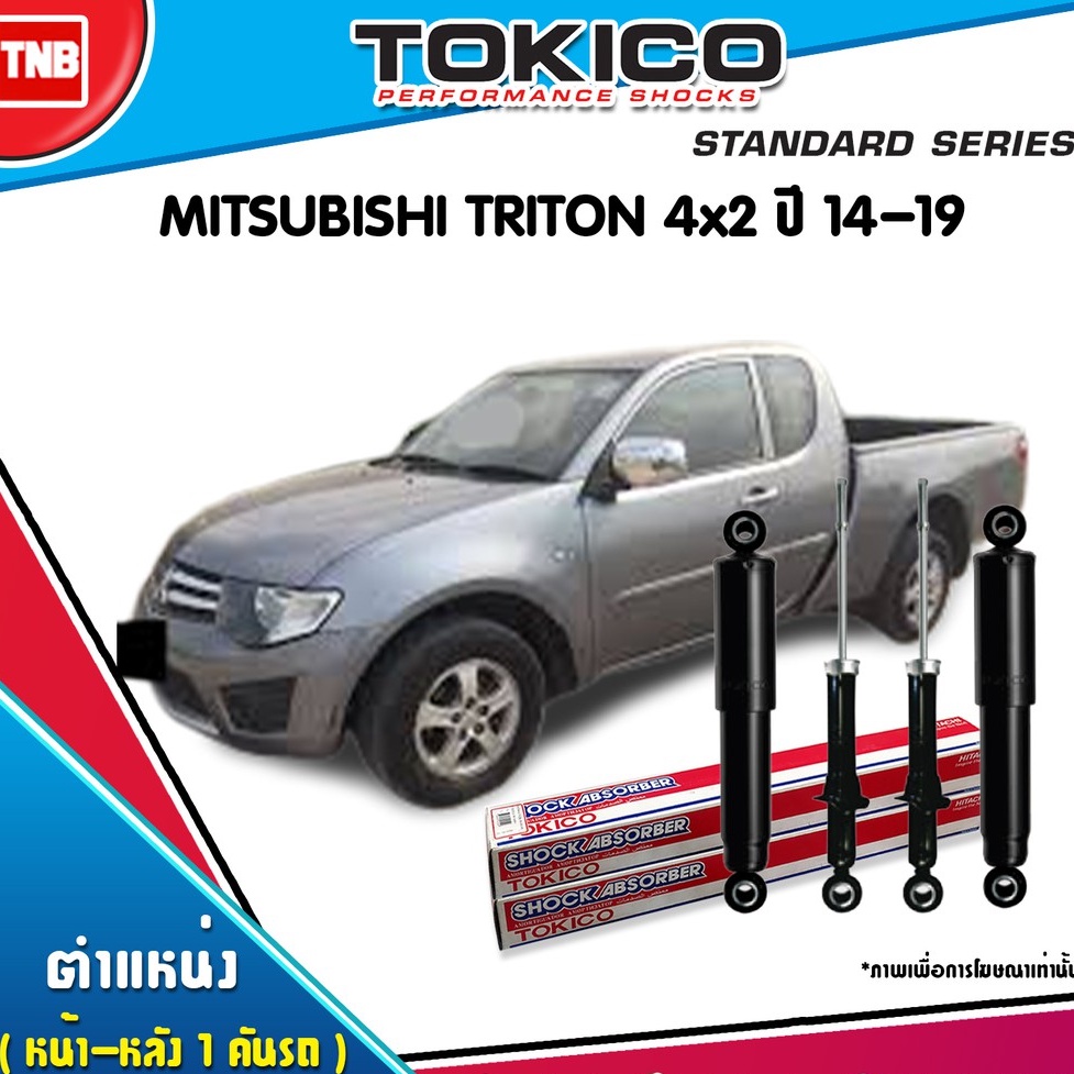 TOKICO โช๊คอัพ mitsubishi triton 4x2 มิตซูบิชิ ไทรทัน ปี 2006-2013 นุ่ม หนึบ เกาะถนนได้ดี ของแท้100%