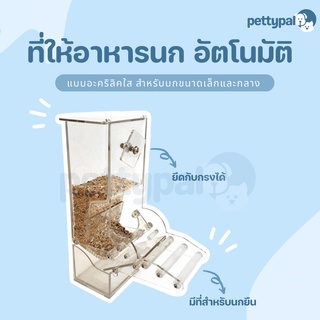 Pettypal ที่ให้อาหารนก อัตโนมัติ แบบอะคริลิคใส สำหรับอาหาร ติดกับกรงได้ วัสดุอะคริลิคคุณภาพดี ทนทาน สำหรับสัตว์เล็ก