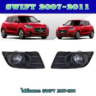 ไฟตัดหมอก//สปอร์ตไลท์ ซูซูกิ สวิฟท์ SUZUKI SWIFT 2007-2011