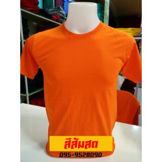 เสื้อยืดสีส้ม Cotton100% คอกลม,คอวี ( ราคาส่งตั้งแต่สั่งซื้อตัวแรก)