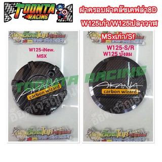 ฝาครอบฝาคลัชเคฟล่า8D W125เก่า/W125iปลาวาฬ/MSxเก่า/Sf