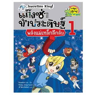 NANMEEBOOKS หนังสือ พลังแม่เหล็กลึกลับ เล่ม 1 : ชุด แก๊งซ่าท้าประดิษฐ์ : หนังสือการ์ตูน การ์ตูนความรู้