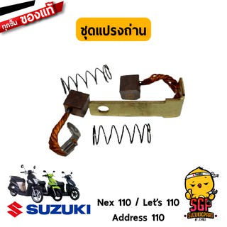 ชุดแปรงถ่าน BRUSH SET แท้ Suzuki Nex 110 / Lets  110 / Address 110