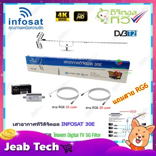 เสาอากาศทีวีดิจิตอล INFOSAT รุ่น 30E + BOOSTER ไทยแซท Digital TV 5G Filter พร้อมสาย rg6 (10m.f-tv)+(20m.f-f)