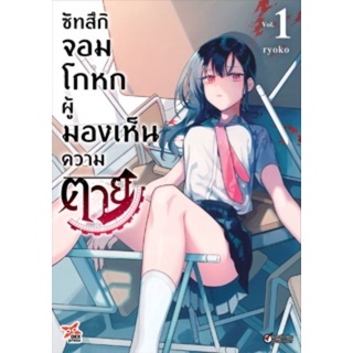 ซัทสึกิ จอมโกหกผู้มองเห็นความตาย เล่ม 1 ฉบับการ์ตูน