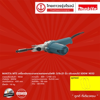 MAKITA MTS 9032 เครื่องขัดกระดาษทรายสายพานไฟฟ้า 3/8x21นิ้ว ปรับรอบได้ 500w รุ่น 9032 (เครื่อง+กล่องกระดาษ)  |ชิ้น| TTR