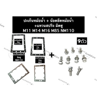 ปะเก็นหม้อน้ำ + น๊อตยึดหม้อน้ำ มิตซู M11 M14 M16 M85 NM110 NM130 ปะเก็นมิตซู น๊อตจับหม้อน้ำมิตซู ชุดปะเก็นหม้อน้ำ+น๊อต