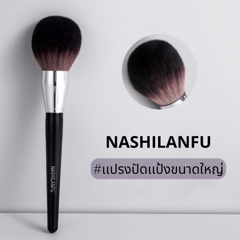 B-01 NASHILANFU Powder Brush แปรงแต่งหน้า ปัดแป้งฝุ่น แป้งอัดแข็ง ขนนุ่มพุ่มใหญ่พิเศษ ไม่ระคายเคืองผิว ให้ลุคบางเบา