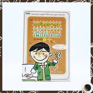 แบบนี้ไม่ได้การแล้ว - ศิริวรรณ ช้างพลาย