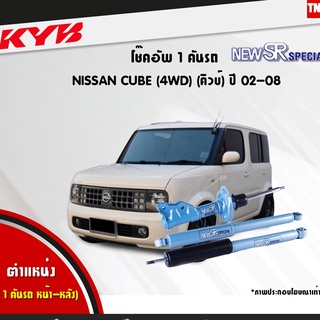 โช๊คอัพ nissan cube 4wd bnz11 นิสสัน คิวบ์ new sr special ปี 2002-2008 kayaba kyb คายาบ้า