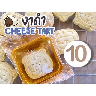 ชีสทาร์ตงาดำไต้หวัน (Sesame  Cheese Tart) โฮมเมด (ราคาส่ง 9 บาท เมื่อสั่งขั้นต่ำ 10 ชิ้น)