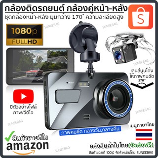 กล้องติดรถยนต์ กล้องหน้ารถ กล้องติดรถยนต์ 2กล้อง หน้า-หลัง WDR+HDR ของแท้ 100% Full HD 1080Pกว้าง 170องศา ประกัน 1 ปี