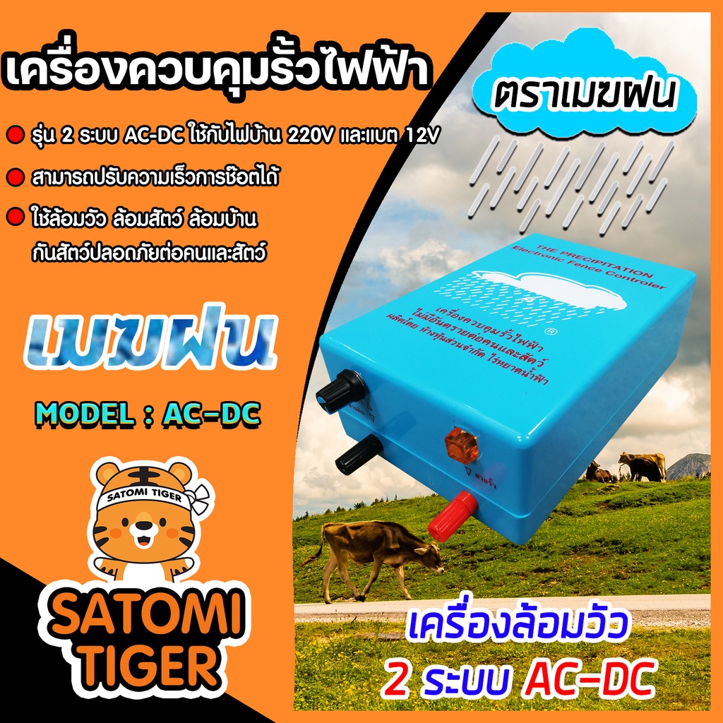 เครื่องควบคุมรั้วไฟฟ้า เครื่องล้อมวัว รุ่น 1 ระบบและรุ่น 2 ระบบ ตราเมฆฝนและตราวัวลาย เชือกรั้วไฟฟ้า ฉนวนไฟฟ้า