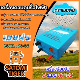 เครื่องควบคุมรั้วไฟฟ้า เครื่องล้อมวัว รุ่น 1 ระบบและรุ่น 2 ระบบ ตราเมฆฝนและตราวัวลาย เชือกรั้วไฟฟ้า ฉนวนไฟฟ้า