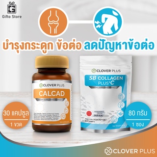 Clover Plus calcad สารสกัดแคลเซียม 1ขวด/30แคปซูล + Clover plus COLLAGEN PLUS +C คอลลาเจน 1ถุง/80กรัม สำหรับบำรุงกระดูก