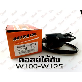 คอลย์ใต้ถัง W100/110/125  สินค้าทดแทน ใส่ทดแทนได้ โดยไม่ต้องดัดแปลง