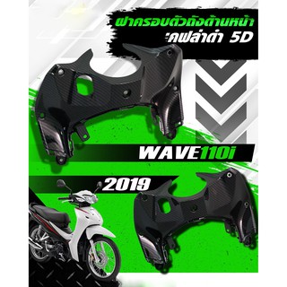 ครอบตัวถังด้านหน้า เวฟ110ไอ 2019 Wave 110i 2019