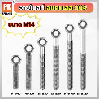 อายโบลท์ S สแตนเลส 304 ขนาด M14