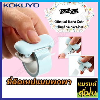 ที่ตัด Masking tape สีพาสเทลแบบพกพา แบรนด์ KOKUYO