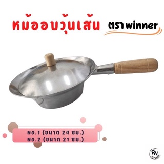 หม้ออบวุ้นเส้น อลูมิเนียม 2 ขนาด