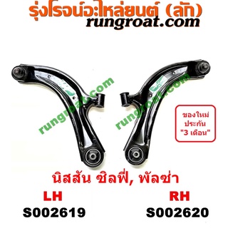 S002619+S002620	ปีกนกล่าง ซิลฟี่ ปีกนกล่าง พัลซ่าร์ ปีกนกล่าง SYLPHY PULSAR ปีกนกล่าง นิสสัน ซิลฟี่ พัลซ่าร์ NISSAN