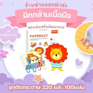 SweetKiddy ชุดตัดกระดาษ220และ 100แผ่น แถมฟรีกรรไกร2อัน ฝึกกล้ามเนื้อมือ ของเล่นเสริมพัฒนาการ