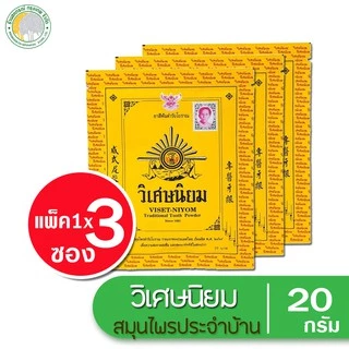 ยาสีฟัน วิเศษนิยมซอง แพ็ค 3 ซอง สมุนไพรประจำบ้าน
