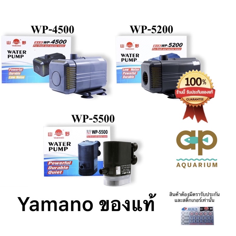 ปั๊มน้ำหมุนเวียน ทำน้ำพุ น้ำตก Yamano WP-4500 WP-5200 WP-5500