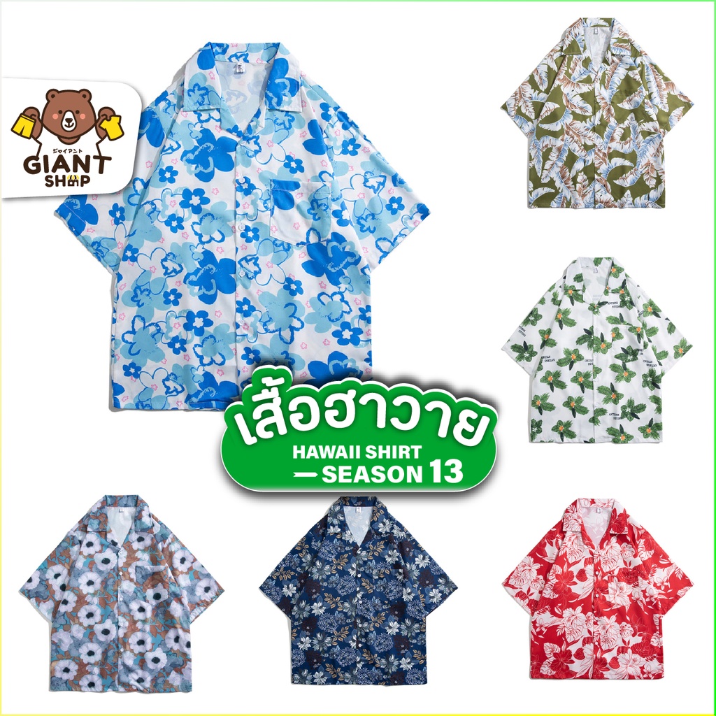 [ลดล้างสต๊อก] เสื้อฮาวาย เสื้อไปทะเล เสื้อฮาวายผู้ชาย เสื้อวินเทจ ผ้าใส่สบาย ไม่ร้อน เสื้อสงกรานต์ เสื้อเชิ้ตแขนสั้น