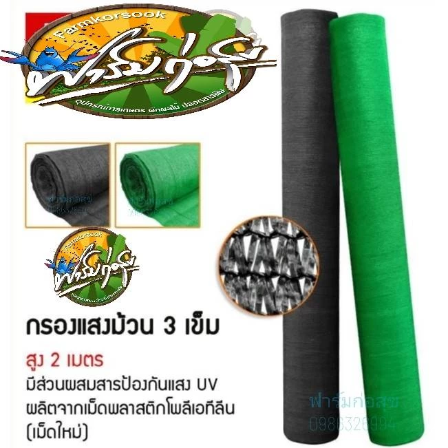 สแลนกรองแสง สแลนบังแดด เกรดAรุ่นใหม่ ทอ3เข็ม ล๊อกตาเส้นต่อเส้น หน้ากว้าง2*100เมตรเต็ม ได้มาตรฐาน