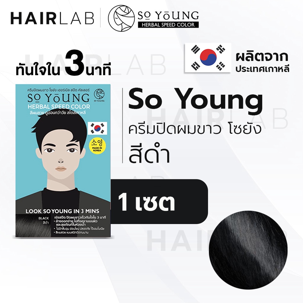 พร้อมส่ง So Young Herbal Speed Color สีดำ ผู้ชาย ครีมปิดผมขาว ไร้แอมโมเนีย ครีมย้อมผม ปิดผมหงอก ครีม