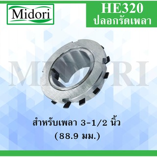 HE320 ปลอกรัดเพลา (เพลา 3-1/2 ") 88.9 มิล (ADAPTER SLEEVE) HE 320