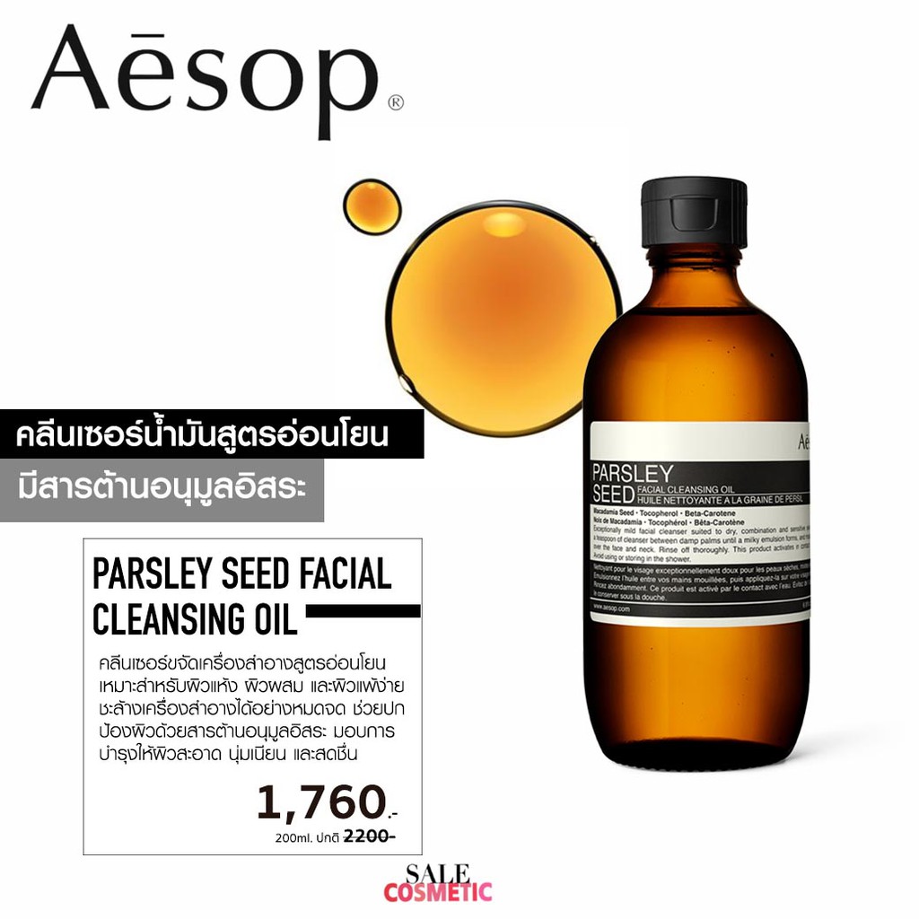 Aesop Parsley Seed Facial Cleansing Oil 200ml. Shopee Thailand
