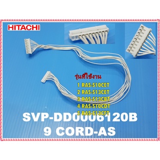 อะไหล่ของแท้/สายแพรแอร์ฮิตาชิ/ชุดสายแพร 9 เส้น/9CORD-AS/HITACHI/RAS-S10CET/RAS-S13CET/RAS-S13CBT/RAS-S10CDT/RAS-E13CFT