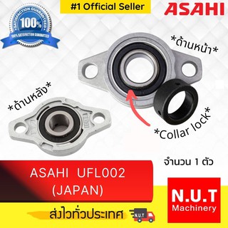 ตลับลูกปืนตุ๊กตาหน้าแปลนรูปไข่ ASAHI UFL002 รูเพลา 15