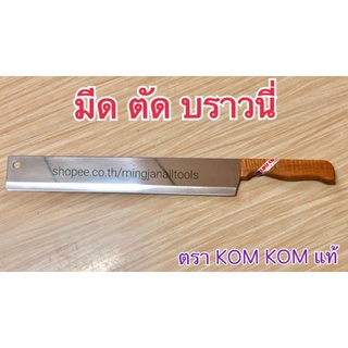 มีดตัดบราวนี่ K0M K0M แท้ 100%