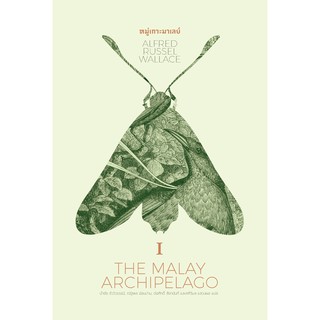 หมู่เกาะมาเลย์ : THE MALAY ARCHIPELAGO 1