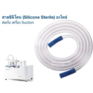 สายซิลิโคนต่อกับเครื่องดูดเสมหะ Silicone Tube เป็นอะไหล่