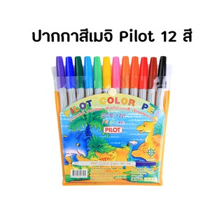 Pilot ไพลอต ปากกาเมจิก SDR-12C ชุด 12สี [ออกใบกำกับภาษีได้]