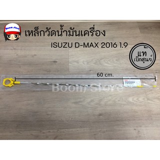 เหล็กวัดน้ำมันเครื่อง สำหรับรถยนต์รุ่น ISUZU D-MAX 1.9 ปี 2016-19 No8-98318048-0แท้เบิกศูนย์