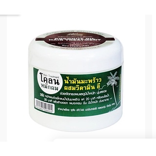 โคลนหมักผมน้ำมันมะพร้าว ผสมวิตามินอี 300g. ทำจากน้ำมันมะพร้าวบริสุทธิ์ เนื้อครีมขาวข้น สีขาวบริสุทธิ์ผมมีน้ำหนัก