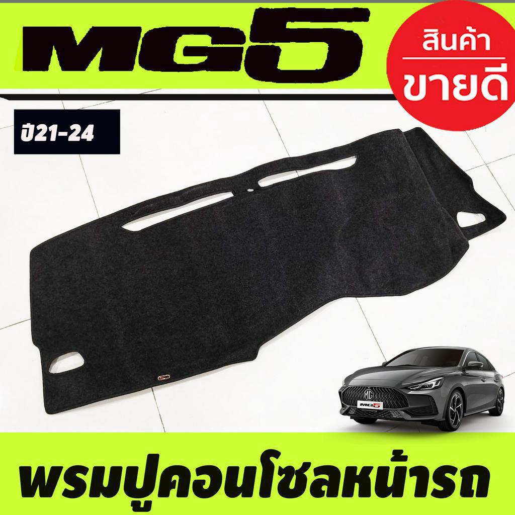 พรมปูคอนโซลหน้ารถ พรมหน้ารถ พรม เอ็มจี5 MG 5 MG5 2021 2022 2023 2024 ใส่ร่วมกันได้