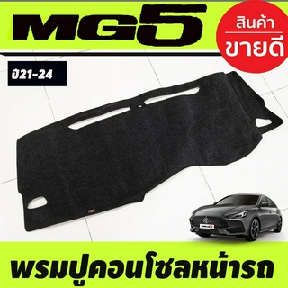 พรมปูคอนโซลหน้ารถ พรมหน้ารถ เอ็มจี5 MG 5 MG5 2021 2022 2023 2024