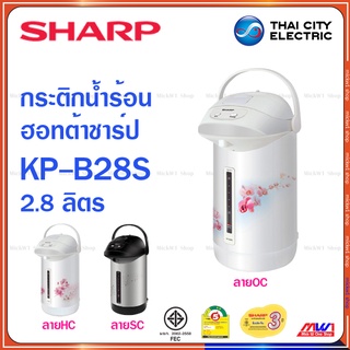 Sharp กระติกน้ำร้อน ฮอทต้า ชาร์ป 2.8 ลิตร KP-B28S รุ่น โมเดิร์นเวฟ