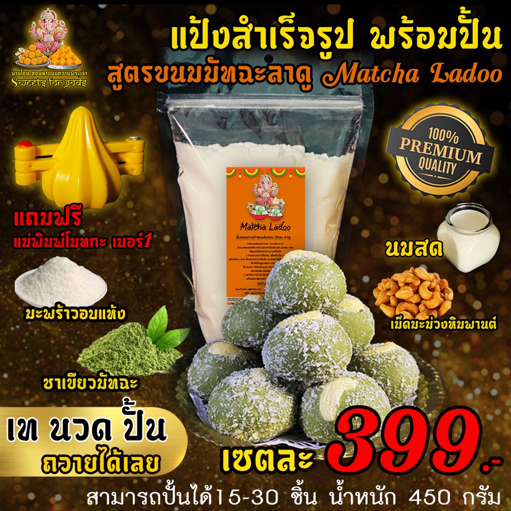 💥แถมฟรี💥แม่พิมพ์โมทกะ แป้งสำเร็จรูปทำขนม (สูตรมัทฉะ ลาดู) Matcha Ladoo 399บ. แค่เท นวด แล้วปั้นง่ายมากๆ ทำถวายองค์มหาเทพ