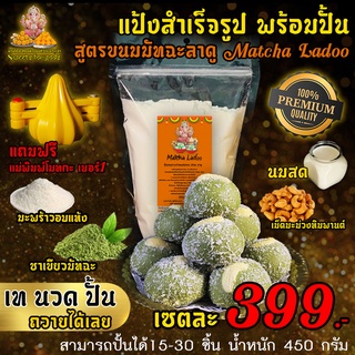 💥แถมฟรี💥แม่พิมพ์โมทกะ แป้งสำเร็จรูปทำขนม (สูตรมัทฉะ ลาดู) Matcha Ladoo แค่เท นวด แล้วปั้นง่ายมากๆ ทำถวายพระเจ้าและมหาเทพ