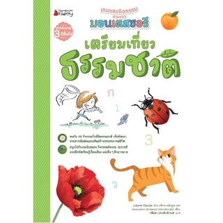 Nanmeebooks Kiddy หนังสือ เตรียมเที่ยวธรรมชาติ : ชุด  เตรียมความพร้อมสไตล์มอนเตสซอรี